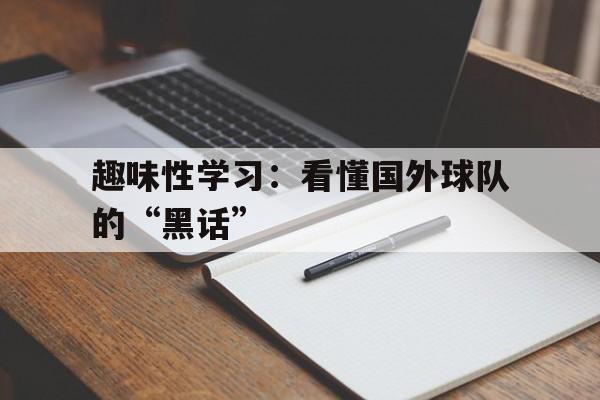包含趣味性学习：看懂国外球队的“黑话”的词条